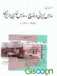 اسنادی از مدارس ایرانی در خارج و مدارس خارجی در ایران (1301 -1317ه .ش)