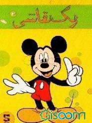 زنگ نقاشی: میکی موس (جلد 3)