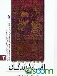 افسانه زندگان: بیست و سه گفتار در بررسی مردم‌شناختی: قصه‌های عامیانه ایران (جلد 2)