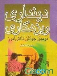 دینداری و بزهکاری در میان جوانان دانش‌آموز