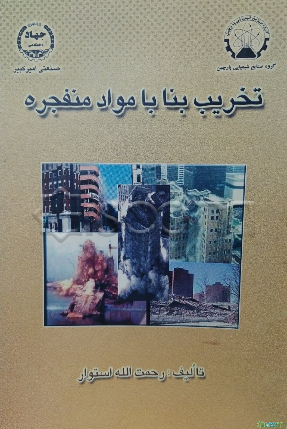 تخریب بنا با مواد منفجره