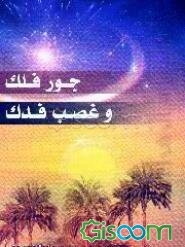 جور فلک و غصب فدک