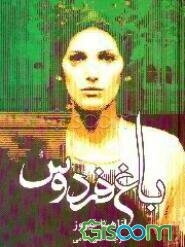 باغ فردوس: رمان