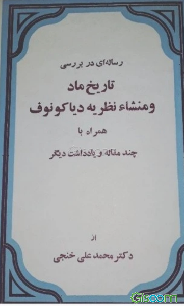 رساله‌ای در بررسی تاریخ ماد و منشاء نظریه دیاکونوف همراه با چند مقاله