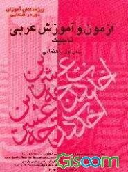 آزمون و آموزش عربی سال اول راهنمایی شامل: جزوه قواعد دستوری اول راهنمایی، نمونه سوال...