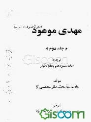 مهدی موعود: ترجمه جلد سیزدهم بحارالانوار (جلد 2)