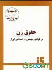 حقوق زن در قوانین ایران