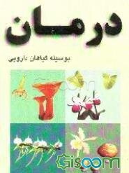 درمان بوسیله گیاهان داروئی