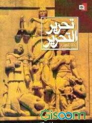 تحریر التحریر: کتاب القضاه (فی شرح تحریرالوسیله للامام الخمینی (ره))