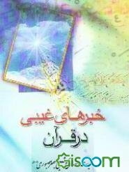 خبرهای غیبی در قرآن