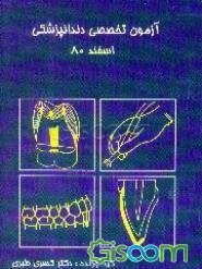 آزمون تخصصی دندانپزشکی اسفند 80