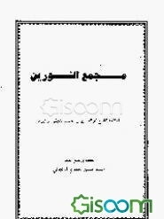 مجمع النورین