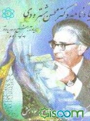 یادنامه دکتر محسن هشترودی