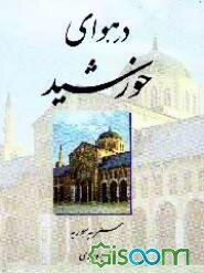 سفری به هوای خورشید "سفرنامه سوریه"