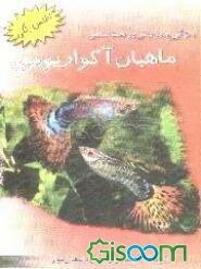 ویژگیهای زیستی و ریخت‌شناسی ماهیان آکواریومی