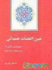 عین‌القضات همدانی