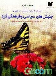 تحلیلی تاریخی و جامعه‌شناختی بر جنبش‌های سیاسی و فرهنگی کرد: از اواخر سده‌ی نوزدهم تا اواسط سده‌ی...