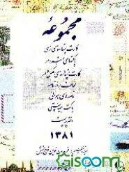 مجموعه کارت پستالهای رسمی، پاکتهای تمبردار، کارت پستالهای عکس‌دار، لفاف روزنامه، نامه‌های هوائی،...