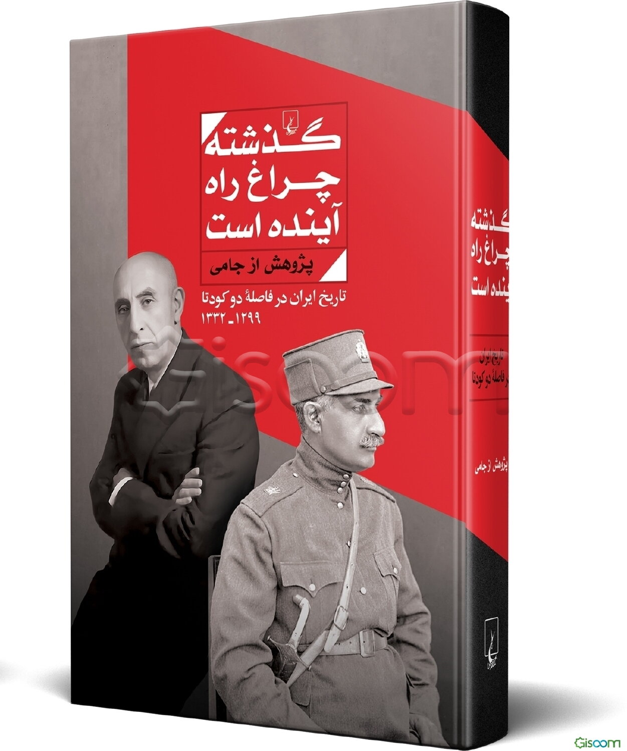 گذشته چراغ راه آینده است: تاریخ ایران در فاصله دو کودتا 1299 - 1332