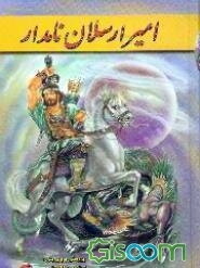 امیر ارسلان رومی و ملکه فرخ‌لقا: کلیات هفت جلدی
