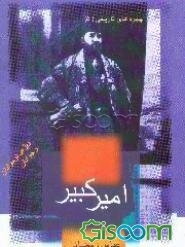 امیرکبیر