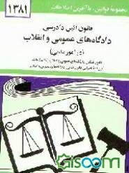 قانون آئین دادرسی دادگاههای عمومی و انقلاب (در امور کیفری): مصوب 1379/1/21 همراه با قانون...
