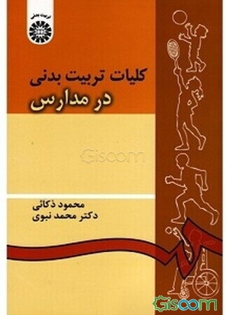 کلیات تربیت بدنی در مدارس