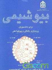 بیوشیمی (برای دانشجویان پرستاری، مامایی و پیراپزشکی)