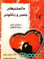 دانستنیهای جنسی و زناشویی