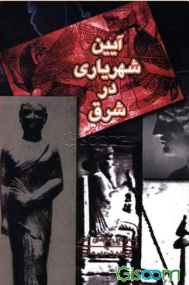 آیین شهریاری در شرق