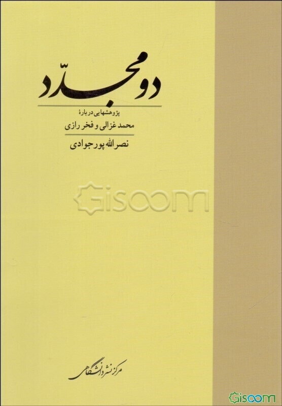 دو مجدد: پژوهشهایی درباره محمد غزالی و فخر رازی