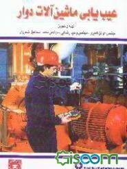 عیب‌یابی ماشین‌آلات دوار