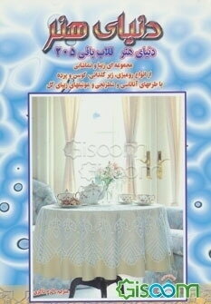 دنیای هنر قلاب‌بافی 205: مجموعه‌ای زیبا و تماشایی از انواع رومیزی ...