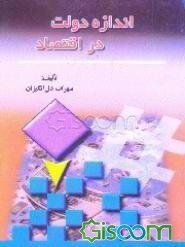 اندازه دولت در اقتصاد (و برخی علل بزرگ شدن آن)