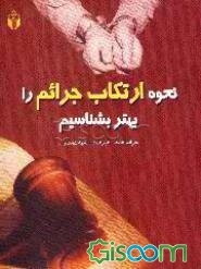 نحوه ارتکاب جرایم را بهتر بشناسیم: جرایم عمد، غیر عمد، شبه عمد و...