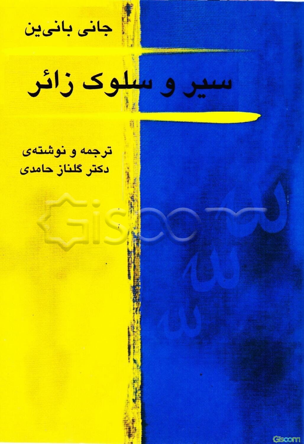 سیر و سلوک زائر: مقایسه تطبیقی عرفان اسلام و مسیحیت