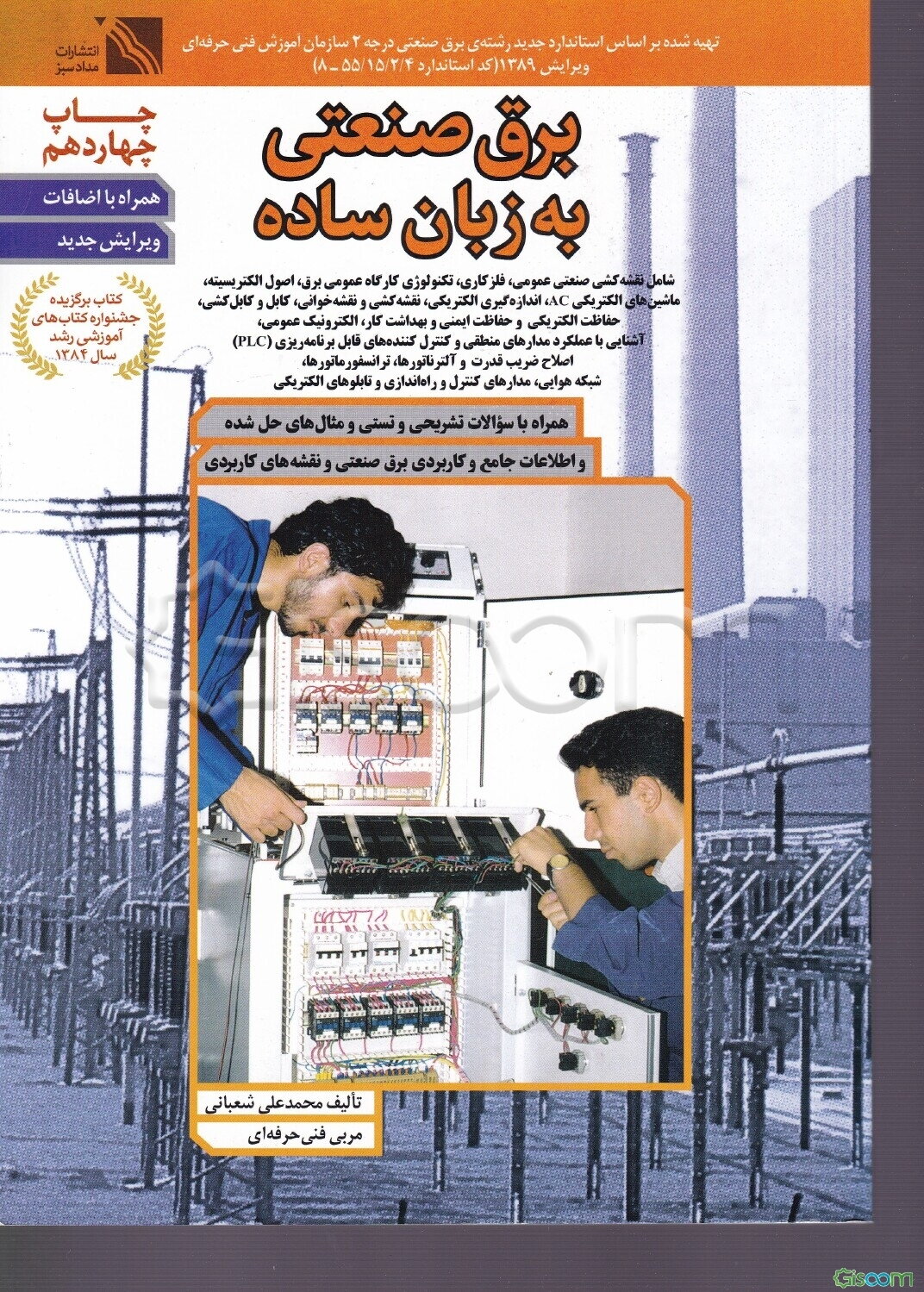 برق صنعتی به زبان ساده همراه با سوالات تشریحی و تستی و مثال های حل شده و اطلاعات جامع و کاربردی برق صنعتی