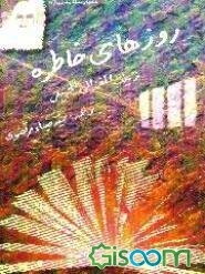 روزهای خاطره