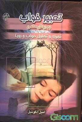 دنیای خواب و خیال: "تجزیه و تحلیل خواب و رویا"