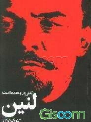 تاملی در وحدت اندیشه لنین