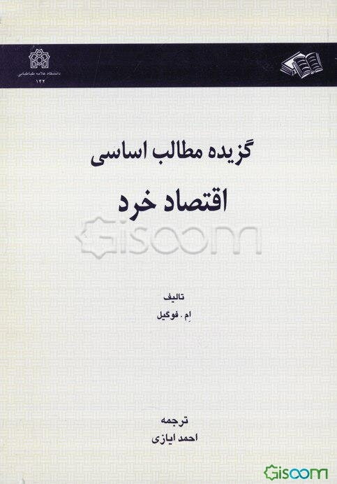 گزیده مطالب اساسی اقتصاد خرد