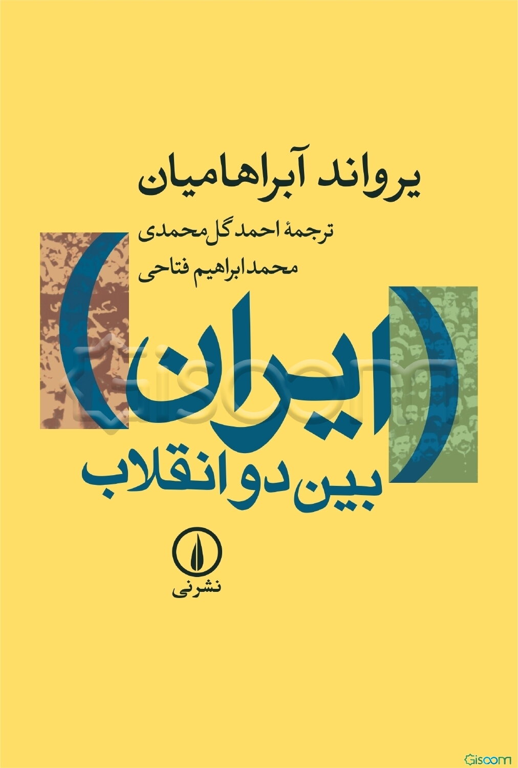 ایران بین دو انقلاب: درآمدی بر جامعه‌شناسی سیاسی ایران معاصر
