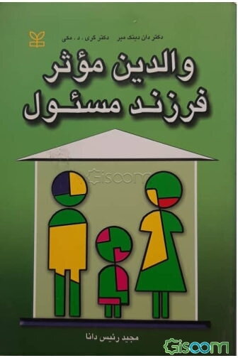 والدین موثر، فرزند مسئول