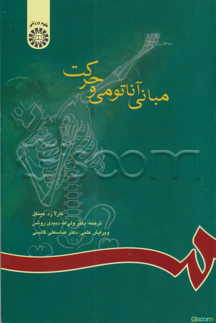 مبانی آناتومی و حرکت