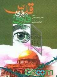 قدس در فراق فاروق