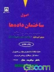 اصول ساختمان داده‌ها