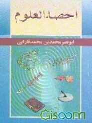 احصاء ‌العلوم