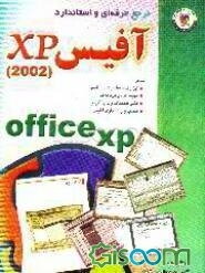 مرجع حرفه‌ای و استاندارد Office Xp
