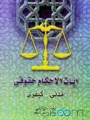 آیات الاحکام حقوقی (مدنی و کیفری)