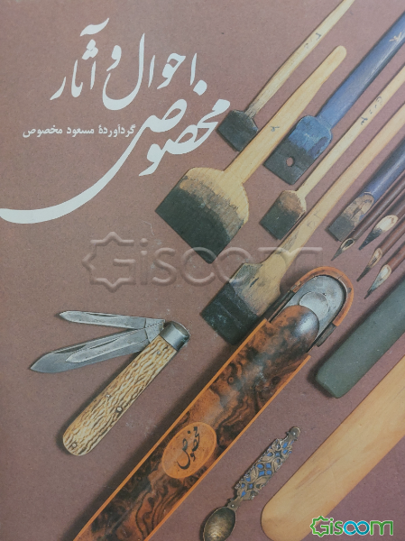 احوال و آثار مخصوص: کاتب السلطان و کاتب الخاقان آثاری از میرعماد ...